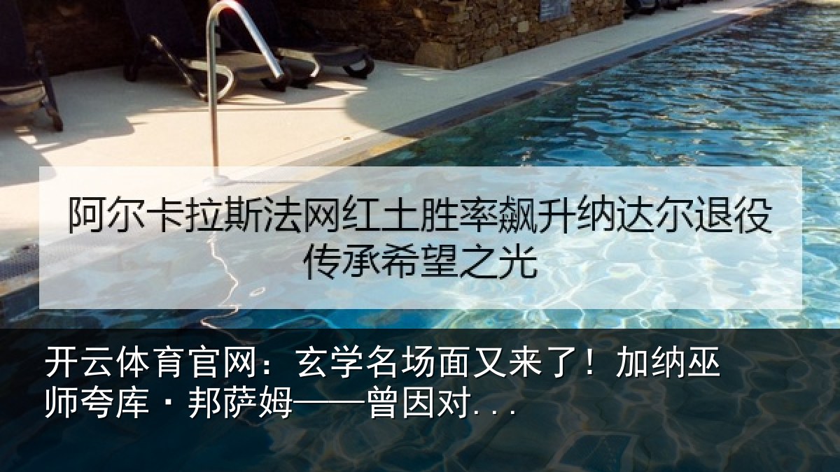 开云体育官网:玄学名场面又来了!加纳巫师夸库·邦萨姆——曾因对...