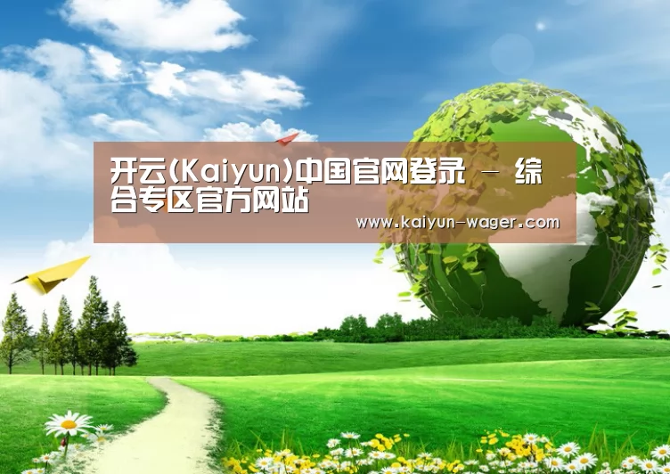 开云官网公司