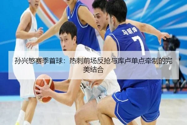 孙兴慜赛季首球：热刺前场反抢与库卢单点牵制的完美结合