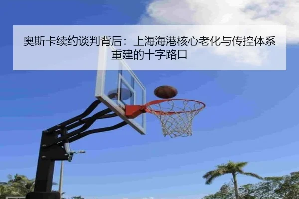 ao-si-ka-xu-yue-tan-pan-bei-hou-shang-hai-hai-gang-he-xin-lao-hua-yu-chuan-kong-ti-xi-chong-jian-de-shi-zi-lu-kou-2-409.jpg