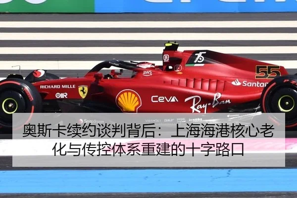 ao-si-ka-xu-yue-tan-pan-bei-hou-shang-hai-hai-gang-he-xin-lao-hua-yu-chuan-kong-ti-xi-chong-jian-de-shi-zi-lu-kou-3-428.jpg