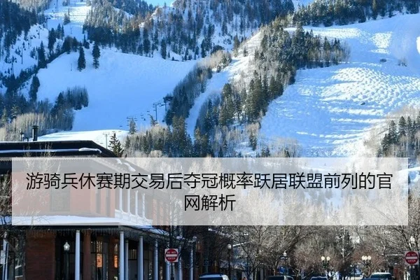 you-qi-bing-xiu-sai-qi-jiao-yi-hou-duo-guan-gai-lv-yue-ju-lian-meng-qian-lie-de-guan-wang-jie-xi-3-514.jpg
