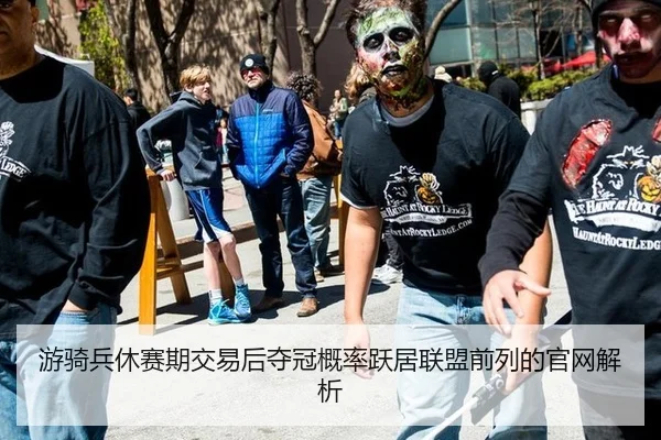 游骑兵休赛期交易后夺冠概率跃居联盟前列的官网解析