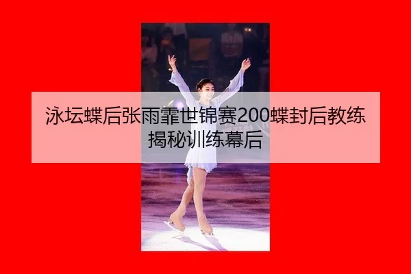yong-tan-die-hou-zhang-yu-fei-shi-jin-sai-die-feng-hou-jiao-lian-jie-mi-xun-lian-mu-hou-2-112.jpg
