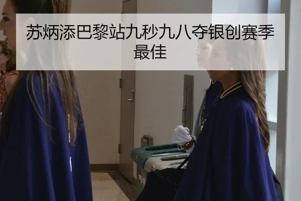 苏炳添巴黎站九秒九八夺银创赛季最佳