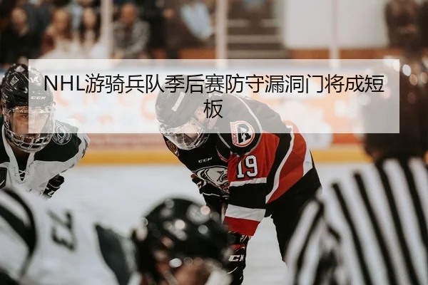 NHL游骑兵队季后赛防守漏洞门将成短板