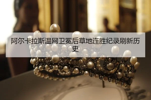 a-er-ka-la-si-wen-wang-wei-mian-hou-cao-di-lian-sheng-ji-lu-shua-xin-li-shi-2-271.jpg