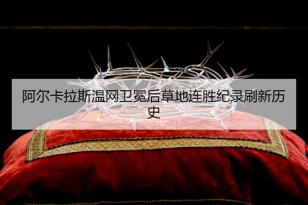 a-er-ka-la-si-wen-wang-wei-mian-hou-cao-di-lian-sheng-ji-lu-shua-xin-li-shi-3-907.jpg