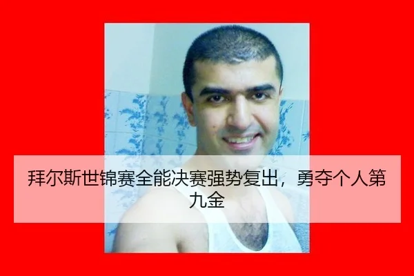 bai-er-si-shi-jin-sai-quan-neng-jue-sai-qiang-shi-fu-chu-yong-duo-ge-ren-di-jiu-jin-2-909.jpg