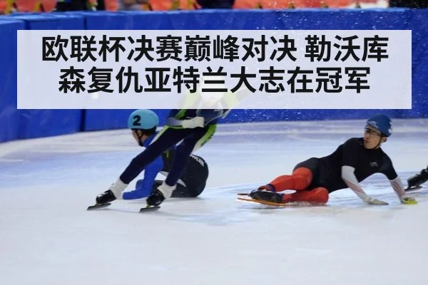 欧联杯决赛巅峰对决 勒沃库森复仇亚特兰大志在冠军