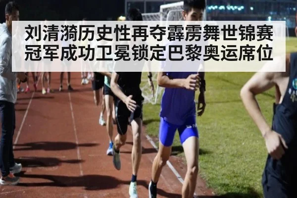 刘清漪历史性再夺霹雳舞世锦赛冠军成功卫冕锁定巴黎奥运席位