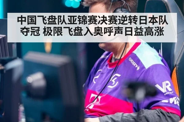 中国飞盘队亚锦赛决赛逆转日本队夺冠 极限飞盘入奥呼声日益高涨