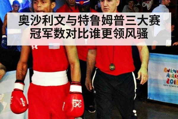 奥沙利文与特鲁姆普三大赛冠军数对比谁更领风骚