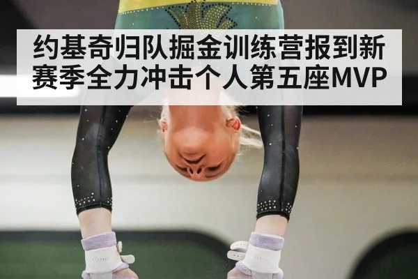 约基奇归队掘金训练营报到新赛季全力冲击个人第五座MVP