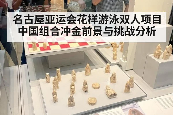 名古屋亚运会花样游泳双人项目中国组合冲金前景与挑战分析