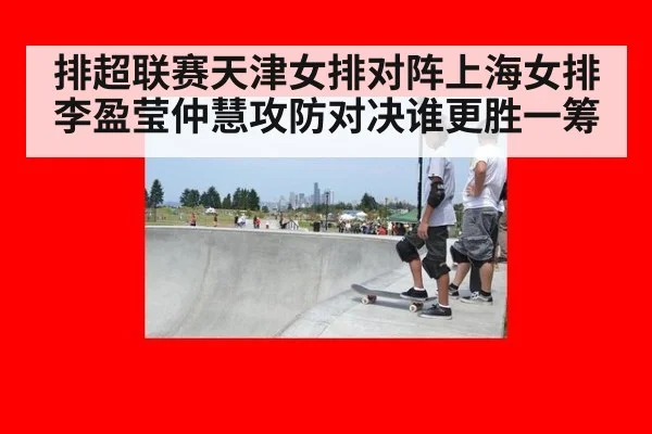 排超联赛天津女排对阵上海女排李盈莹仲慧攻防对决谁更胜一筹